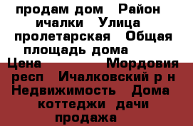 продам дом › Район ­ ичалки › Улица ­ пролетарская › Общая площадь дома ­ 68 › Цена ­ 900 000 - Мордовия респ., Ичалковский р-н Недвижимость » Дома, коттеджи, дачи продажа   